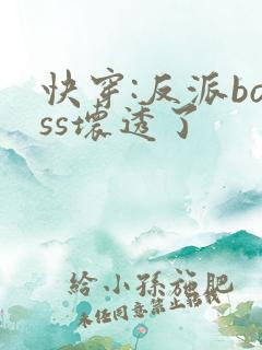 快穿:反派boss坏透了