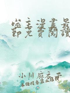 噬主漫画最新章节免费阅读