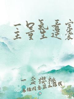 一口气看完大女主重生逆袭爽漫