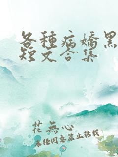 各种病娇黑化小短文合集