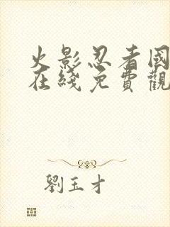 火影忍者国语版在线免费观看