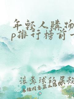 年轻人购物app排行榜前十名