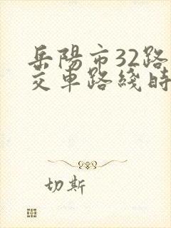 岳阳市32路公交车路线时间表