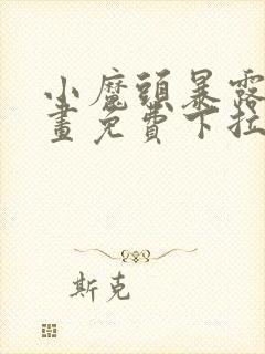 小魔头暴露啦漫画免费下拉式阅读全集