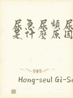 尿急尿频尿分叉是什么原因