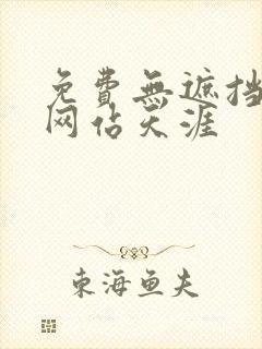 免费无遮挡漫画网站天涯