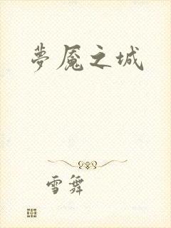梦魇之城