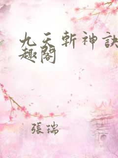 九天斩神诀 笔趣阁