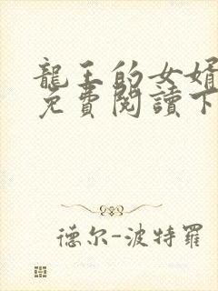 龙王的女婿漫画免费阅读下拉式六漫画