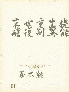 末世重生提前觉醒复制异能