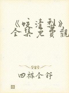 《咬清梨》短剧全集免费观看