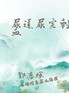 尿道尿完刺痛有血