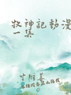 牧神记动漫最新一集