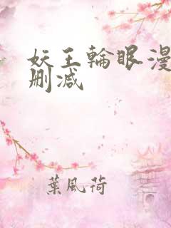 妖王轮眼漫画无删减
