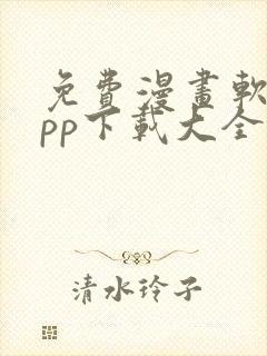 免费漫画软件app下载大全