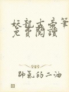 妖龙古帝笔趣阁免费阅读