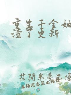 重生千金她又虐渣了更新