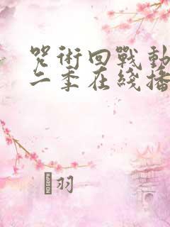 咒术回战动漫第二季在线播放