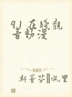 9.1 在线观看动漫