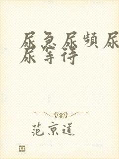 尿急尿频尿不尽尿等待