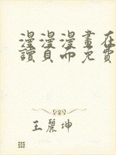 漫漫漫画在线阅读页面免费版