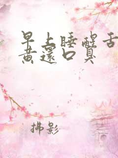 早上睡醒舌苔发黄还口臭