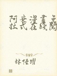 阿衰漫画免费下拉式在线阅读