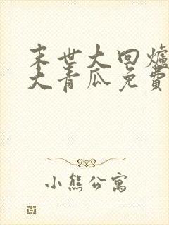 末世大回炉一条大青瓜免费阅读