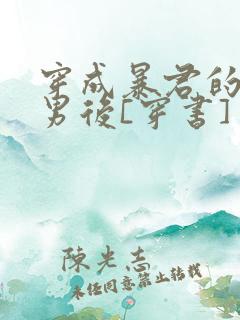 穿成暴君的炮灰男后[穿书]