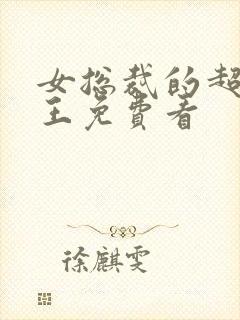 女总裁的超级兵王免费看