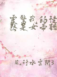 震惊我的徒弟居然是女帝听书