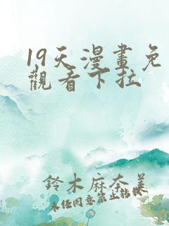 19天漫画免费观看下拉
