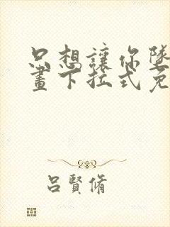 只想让你坠落漫画下拉式免费阅读