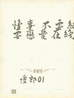 情事 不要结婚要恋爱在线播放