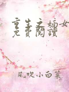 重生之嫡女祸妃免费阅读