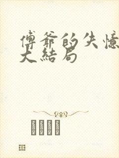 傅爷的失忆甜妻大结局