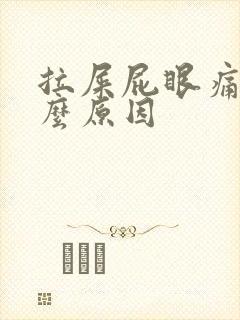 拉屎屁眼痛是什么原因