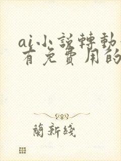 ai小说转动漫有免费用的软件吗