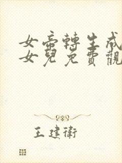 女帝转生成了我女儿免费观看完整