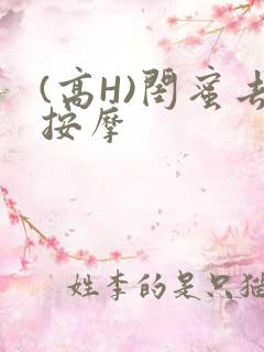 (高H)闺蜜去按摩