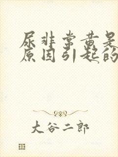 尿非常黄是什么原因引起的