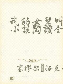 我的女儿叫小可小说阅读全文