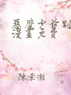 恶魔少爷别吻我漫画免费