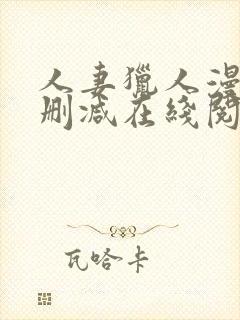 人妻猎人漫画无删减在线阅读