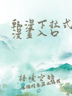 韩漫下拉式免费漫画入口