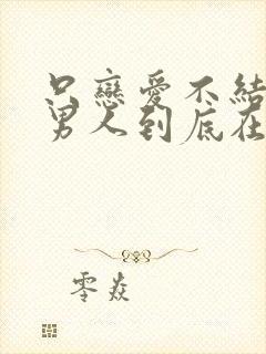 只恋爱不结婚的男人到底在想什么