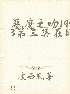 恶魔之吻1993第三集在线观看