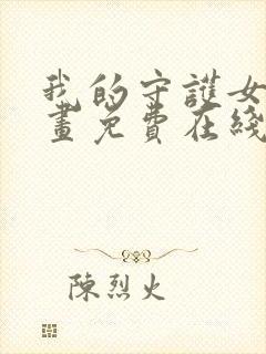 我的守护女友漫画免费在线阅读下拉式