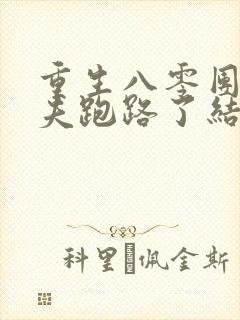 重生八零团长前夫跑路了结局