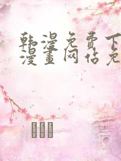 韩漫免费下拉式漫画网站免费